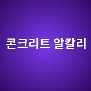 콘크리트 알칼리-실리카 반응(ASR) 발생 조건과 팽창 메커니즘 2 ecbd98ed81aceba6aced8ab8 ec958cecb9bceba6ac 1789687816